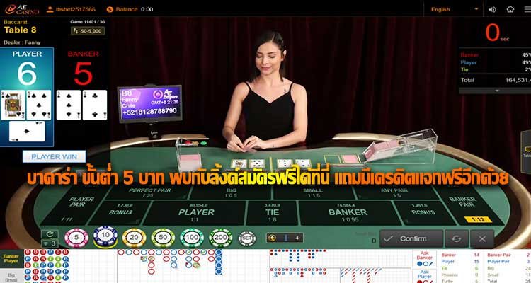 บาคาร่าขั้นต่ำ 5 บาท